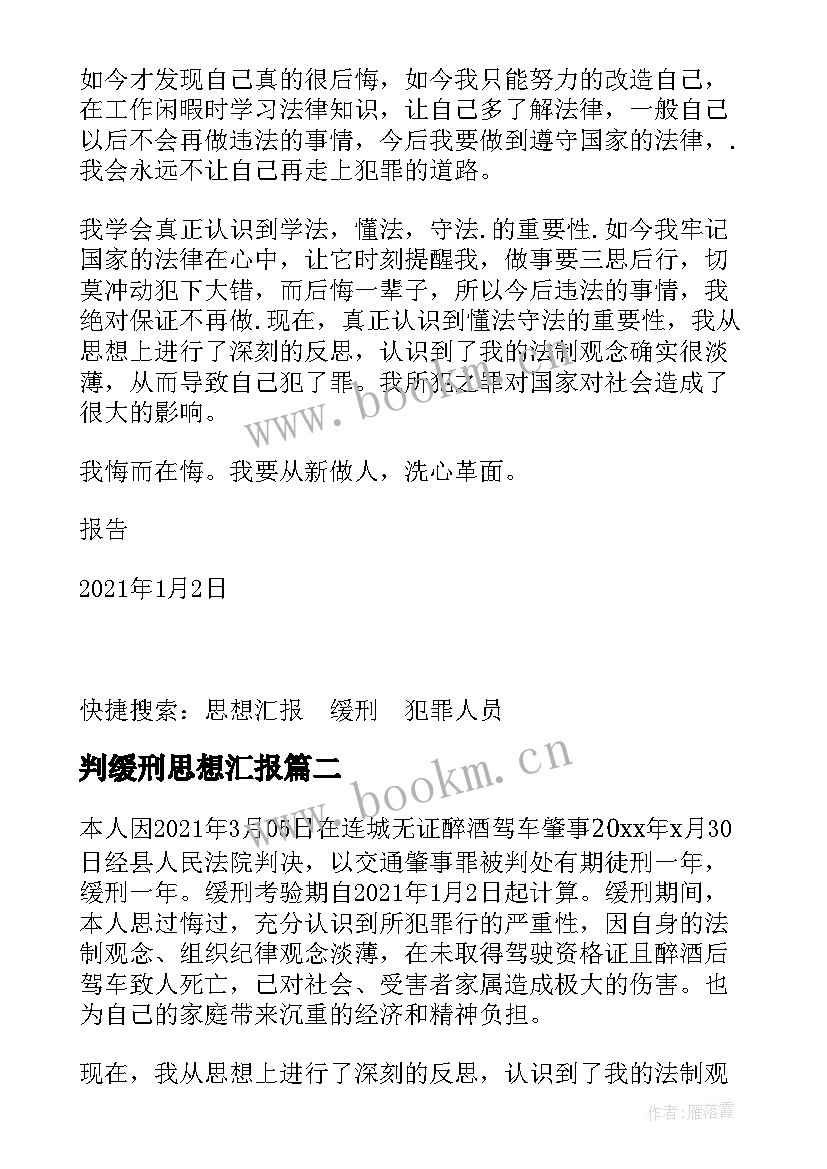 2023年判缓刑思想汇报 缓刑思想汇报全(优秀5篇)