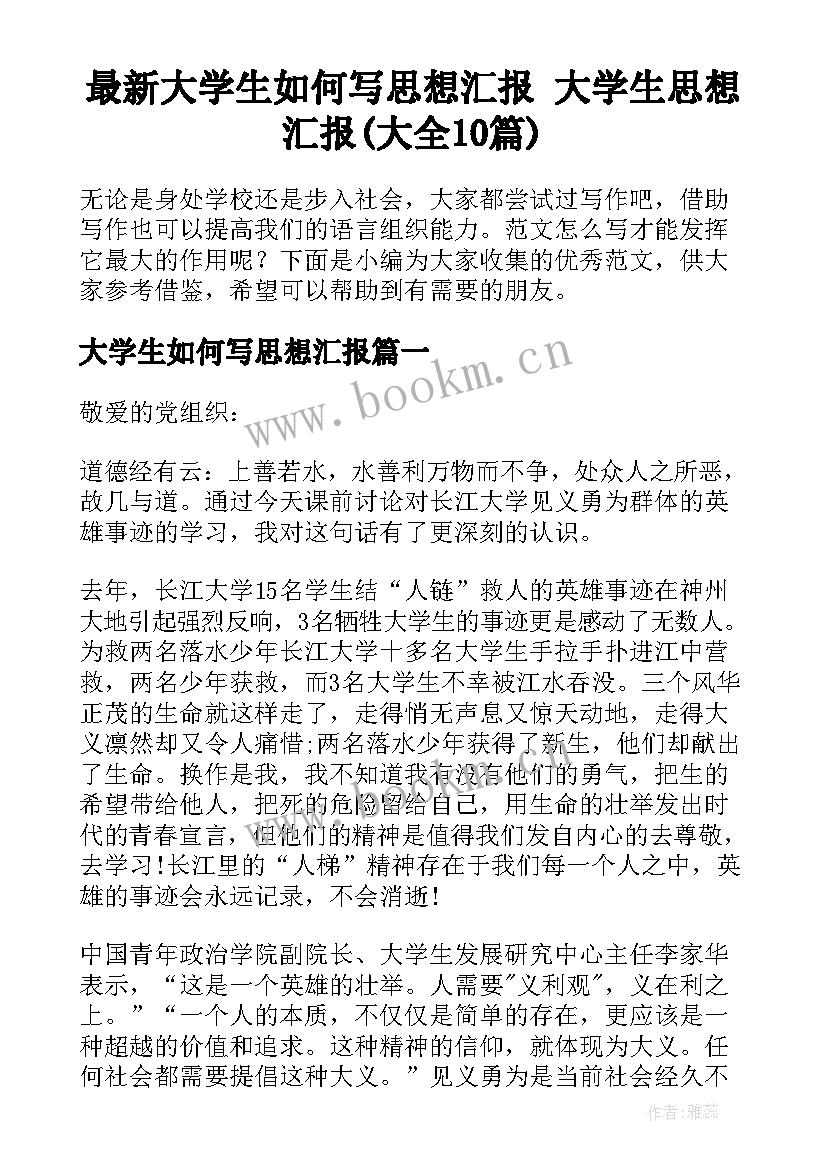 最新大学生如何写思想汇报 大学生思想汇报(大全10篇)