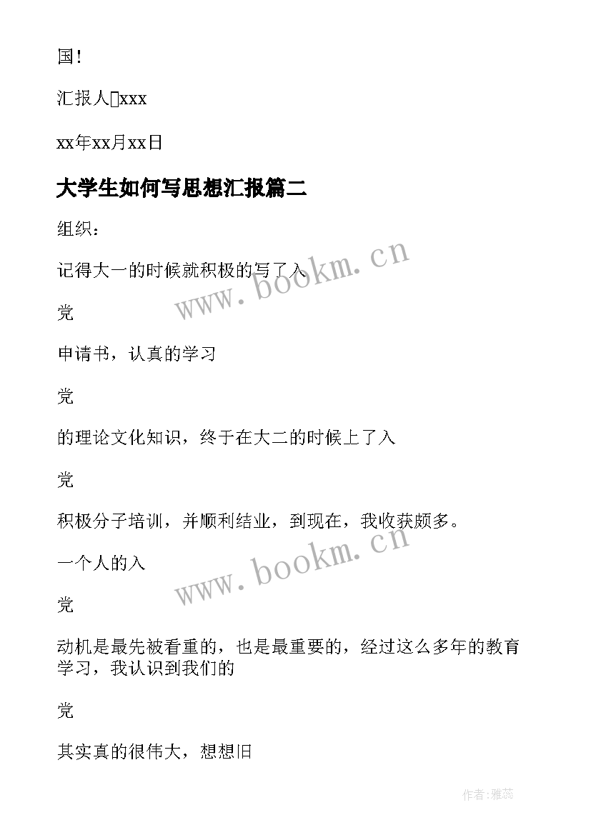 最新大学生如何写思想汇报 大学生思想汇报(大全10篇)