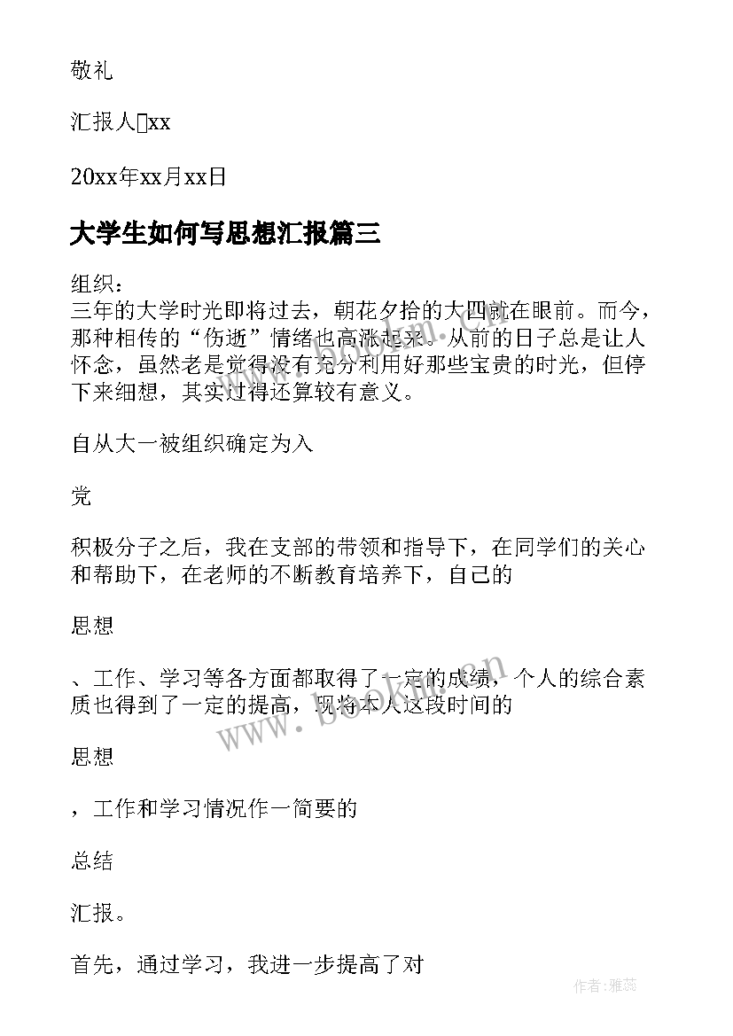 最新大学生如何写思想汇报 大学生思想汇报(大全10篇)