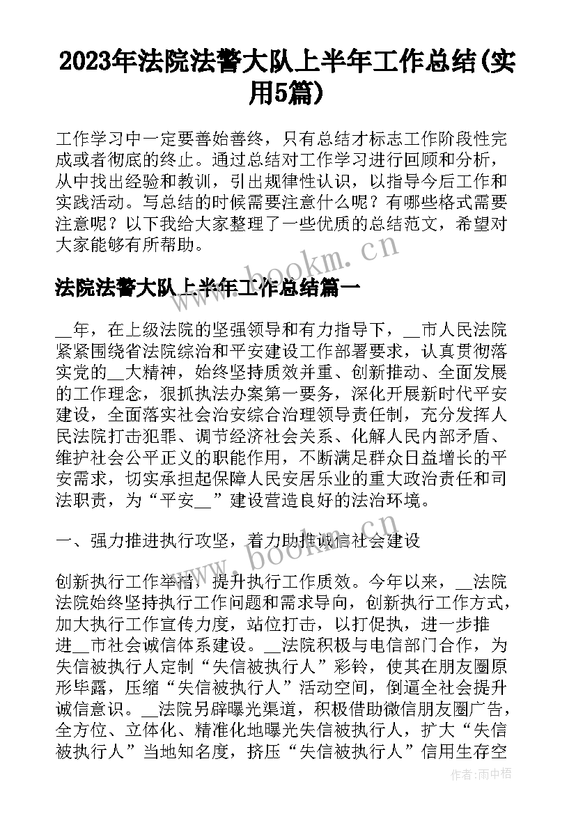 2023年法院法警大队上半年工作总结(实用5篇)