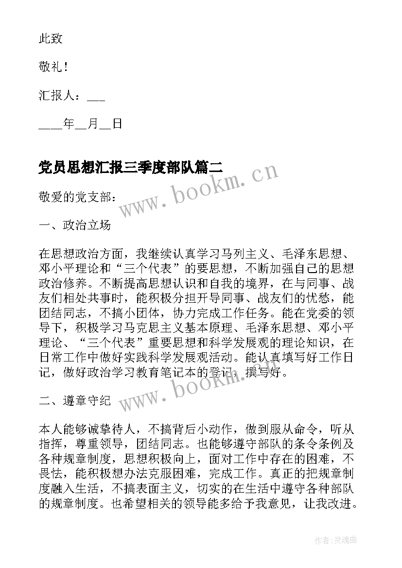 党员思想汇报三季度部队 第三季度党员思想汇报(精选9篇)