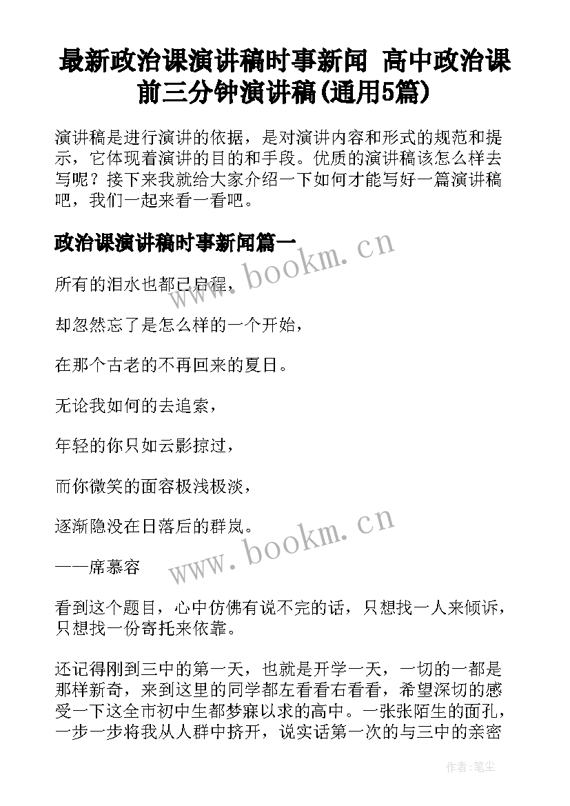 最新政治课演讲稿时事新闻 高中政治课前三分钟演讲稿(通用5篇)