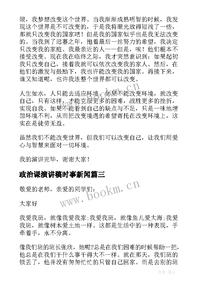 最新政治课演讲稿时事新闻 高中政治课前三分钟演讲稿(通用5篇)