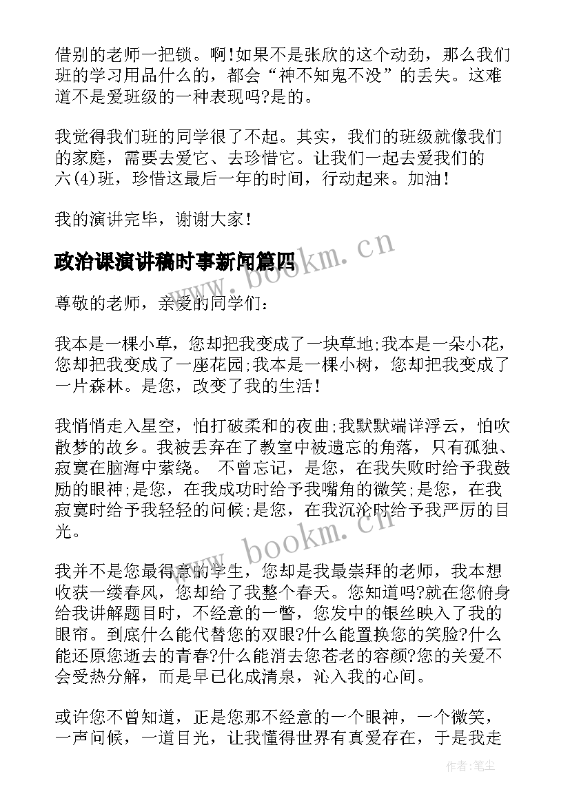 最新政治课演讲稿时事新闻 高中政治课前三分钟演讲稿(通用5篇)