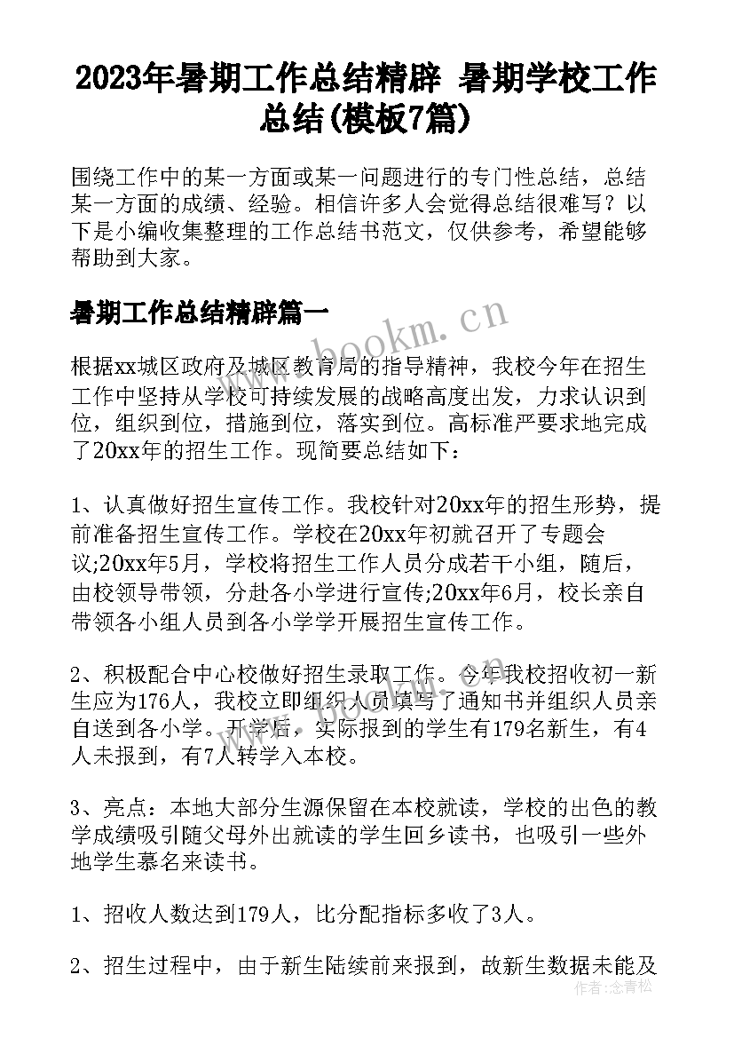 2023年暑期工作总结精辟 暑期学校工作总结(模板7篇)