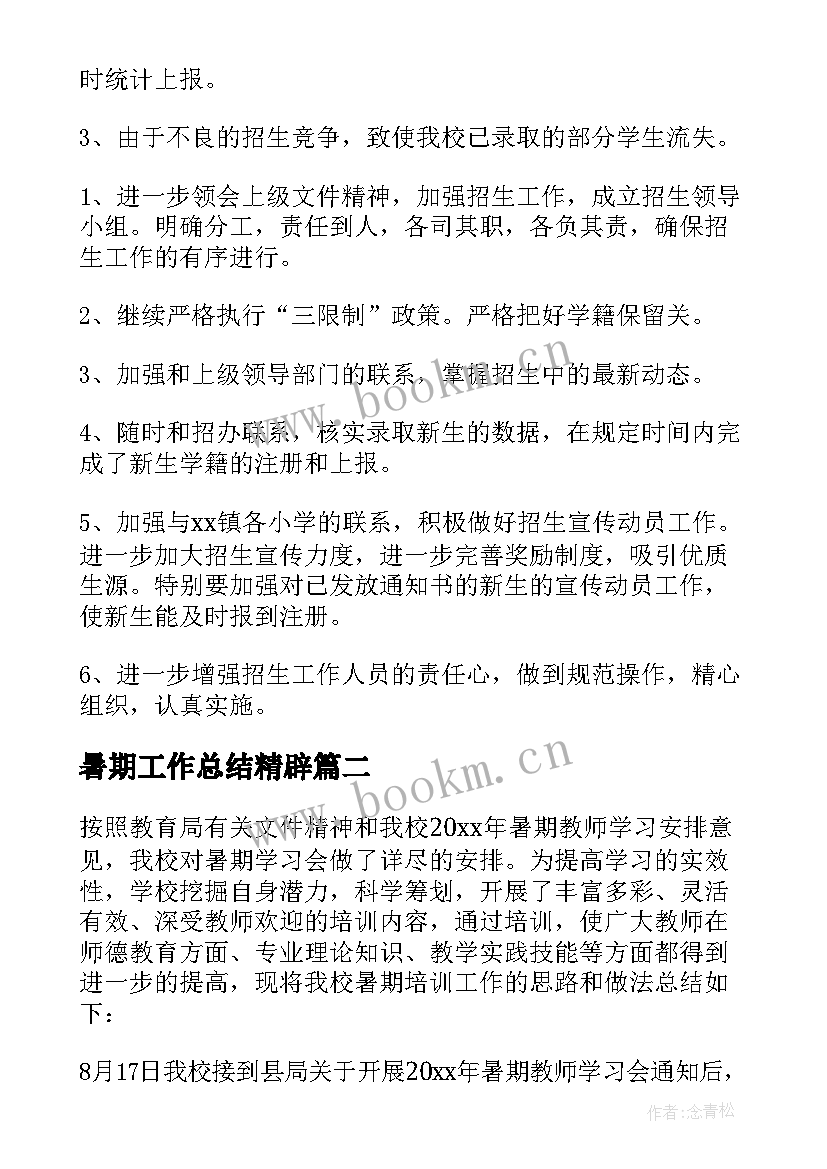 2023年暑期工作总结精辟 暑期学校工作总结(模板7篇)