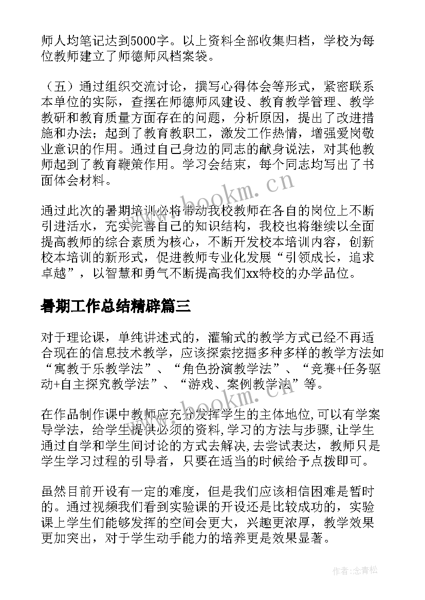 2023年暑期工作总结精辟 暑期学校工作总结(模板7篇)