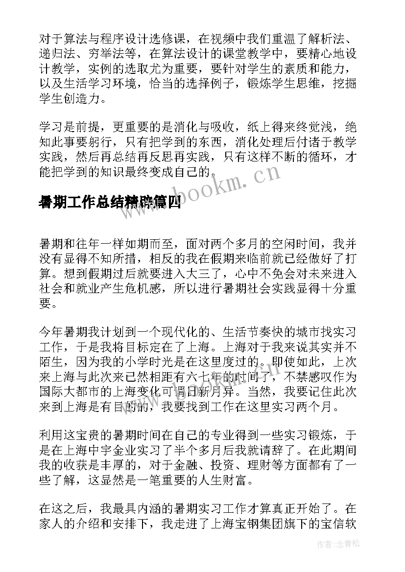 2023年暑期工作总结精辟 暑期学校工作总结(模板7篇)