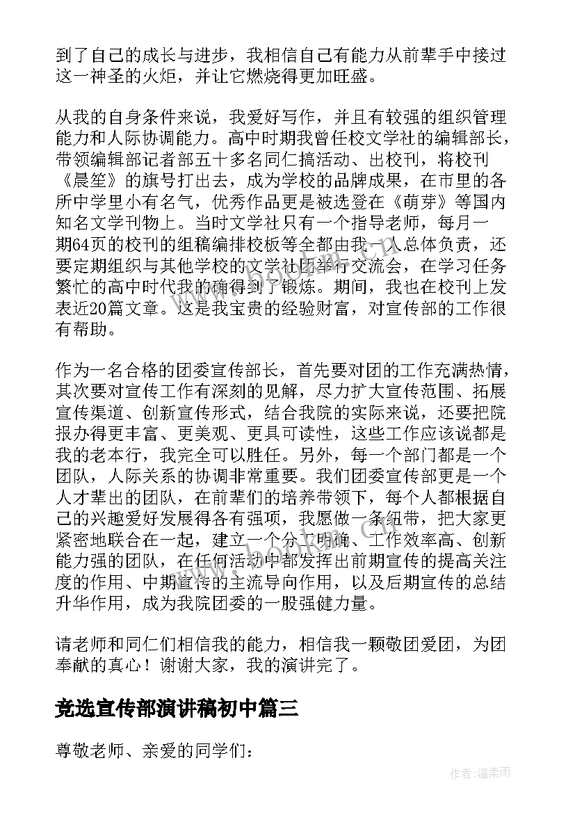 竞选宣传部演讲稿初中 宣传部长竞选演讲稿(通用8篇)