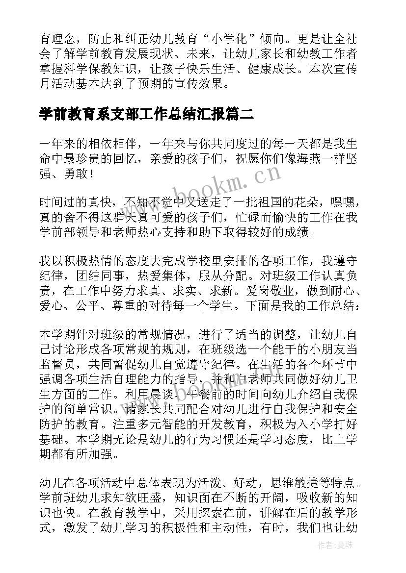 2023年学前教育系支部工作总结汇报 学前教育工作总结(大全5篇)