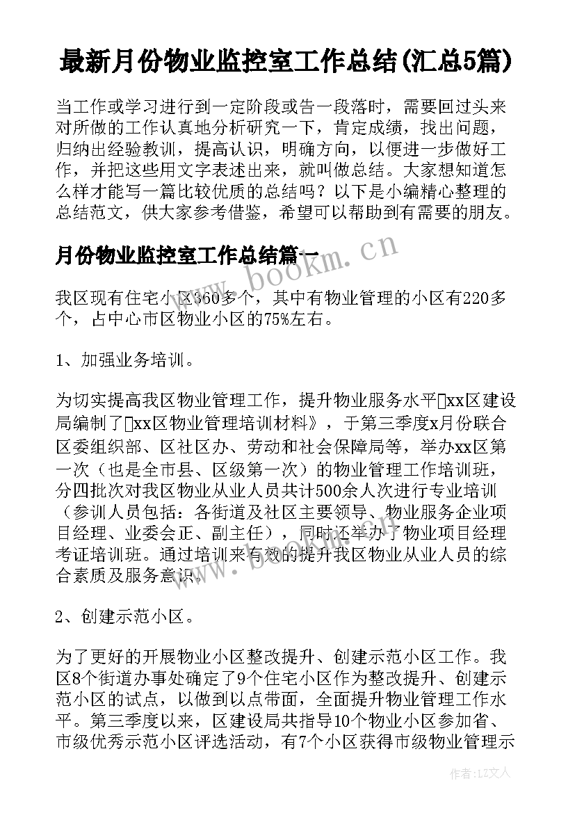 最新月份物业监控室工作总结(汇总5篇)