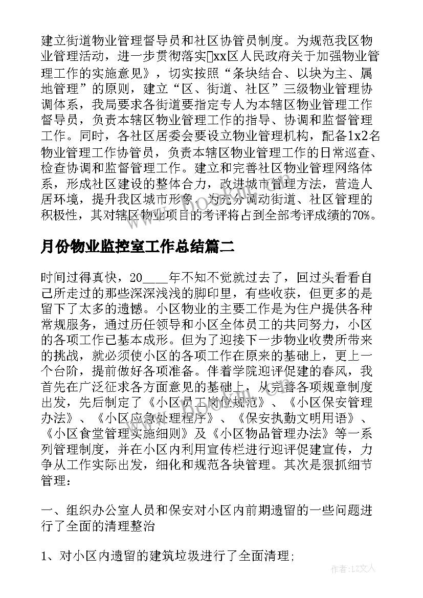 最新月份物业监控室工作总结(汇总5篇)