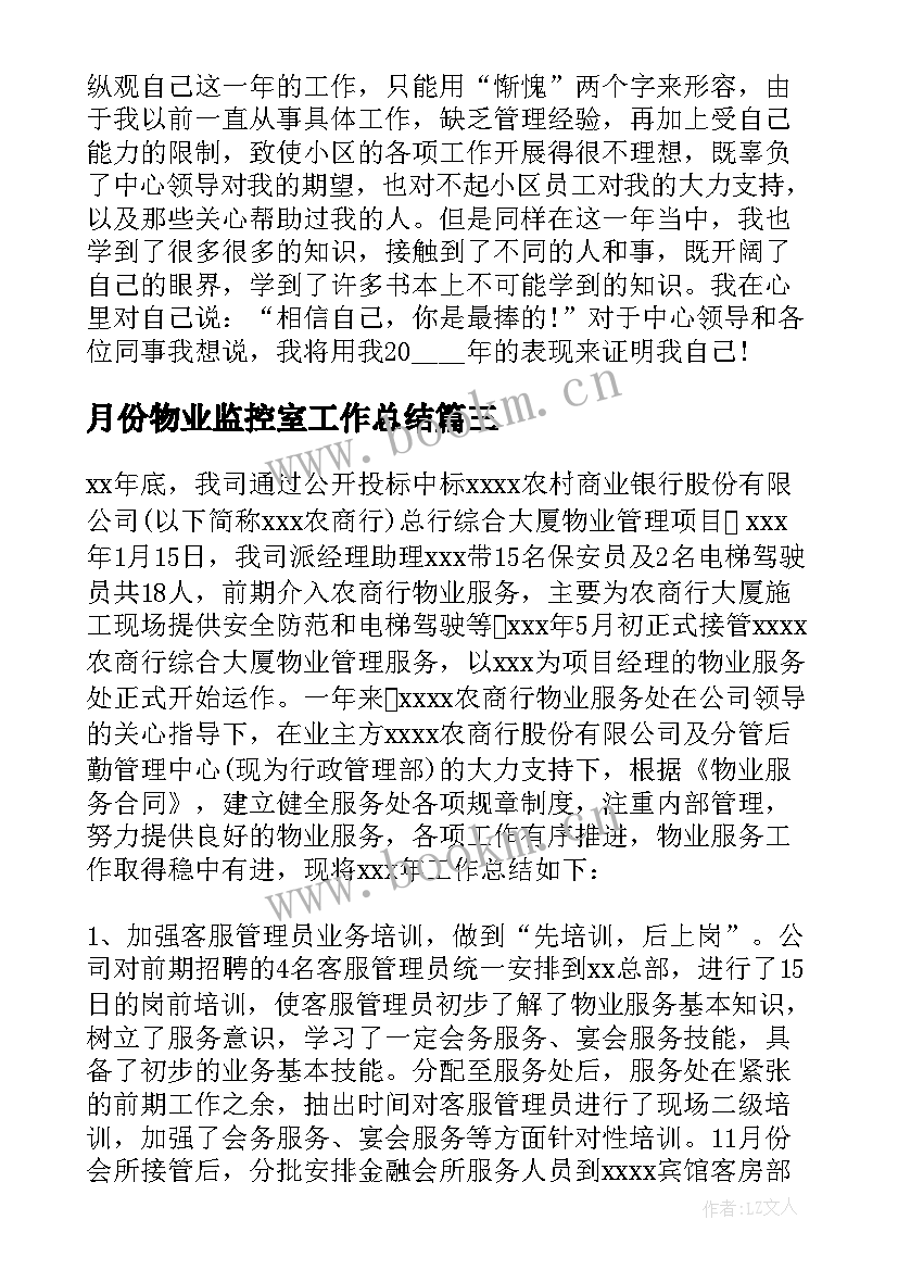 最新月份物业监控室工作总结(汇总5篇)