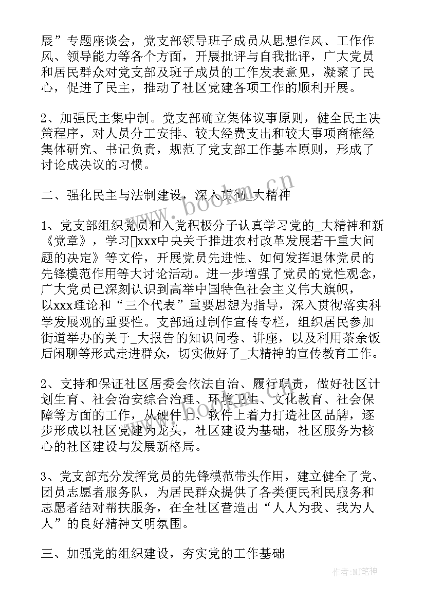 2023年社区党支部党建工作计划 社区党支部工作总结优选(实用6篇)