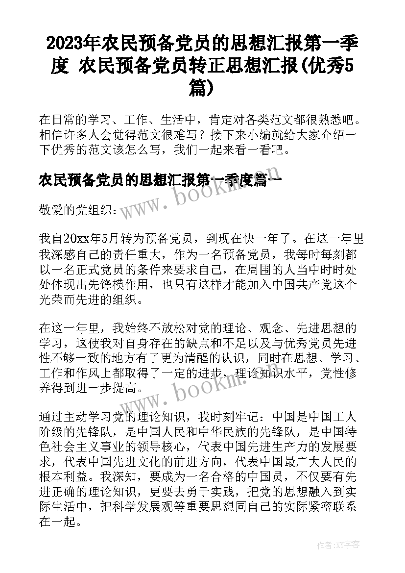 2023年农民预备党员的思想汇报第一季度 农民预备党员转正思想汇报(优秀5篇)