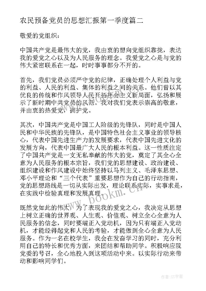 2023年农民预备党员的思想汇报第一季度 农民预备党员转正思想汇报(优秀5篇)