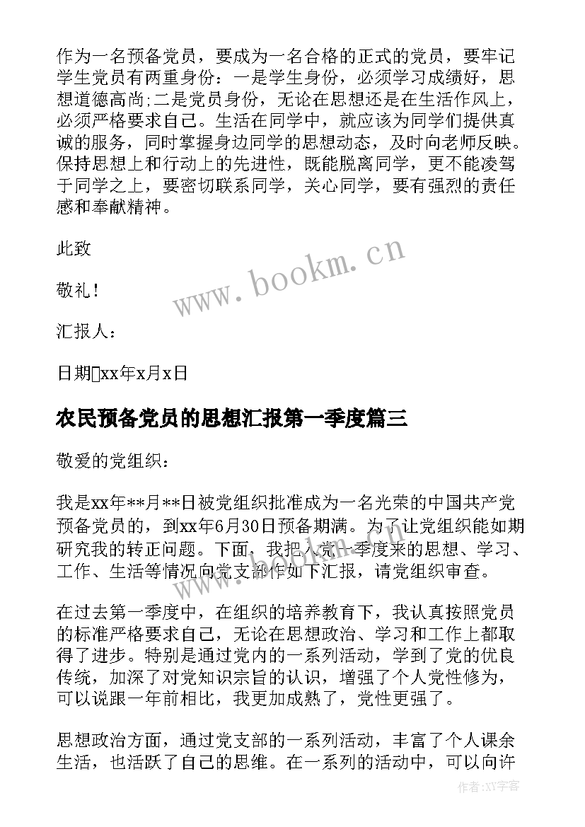 2023年农民预备党员的思想汇报第一季度 农民预备党员转正思想汇报(优秀5篇)