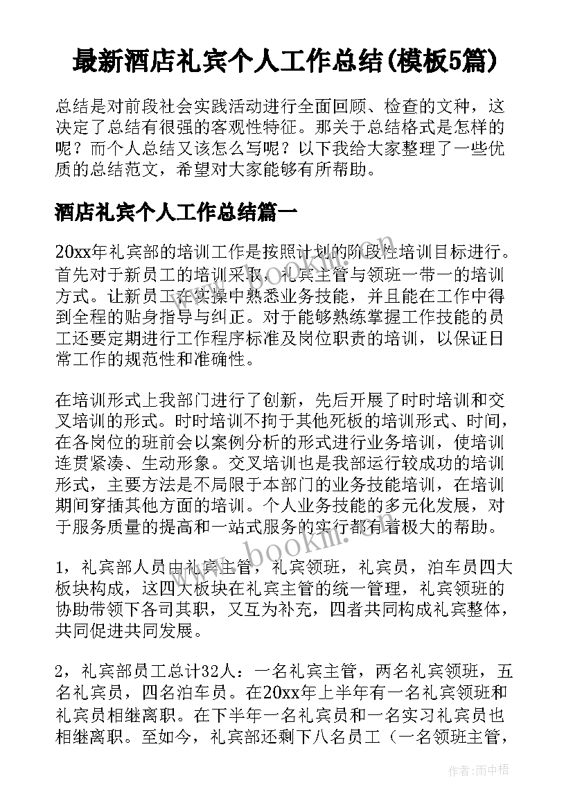 最新酒店礼宾个人工作总结(模板5篇)