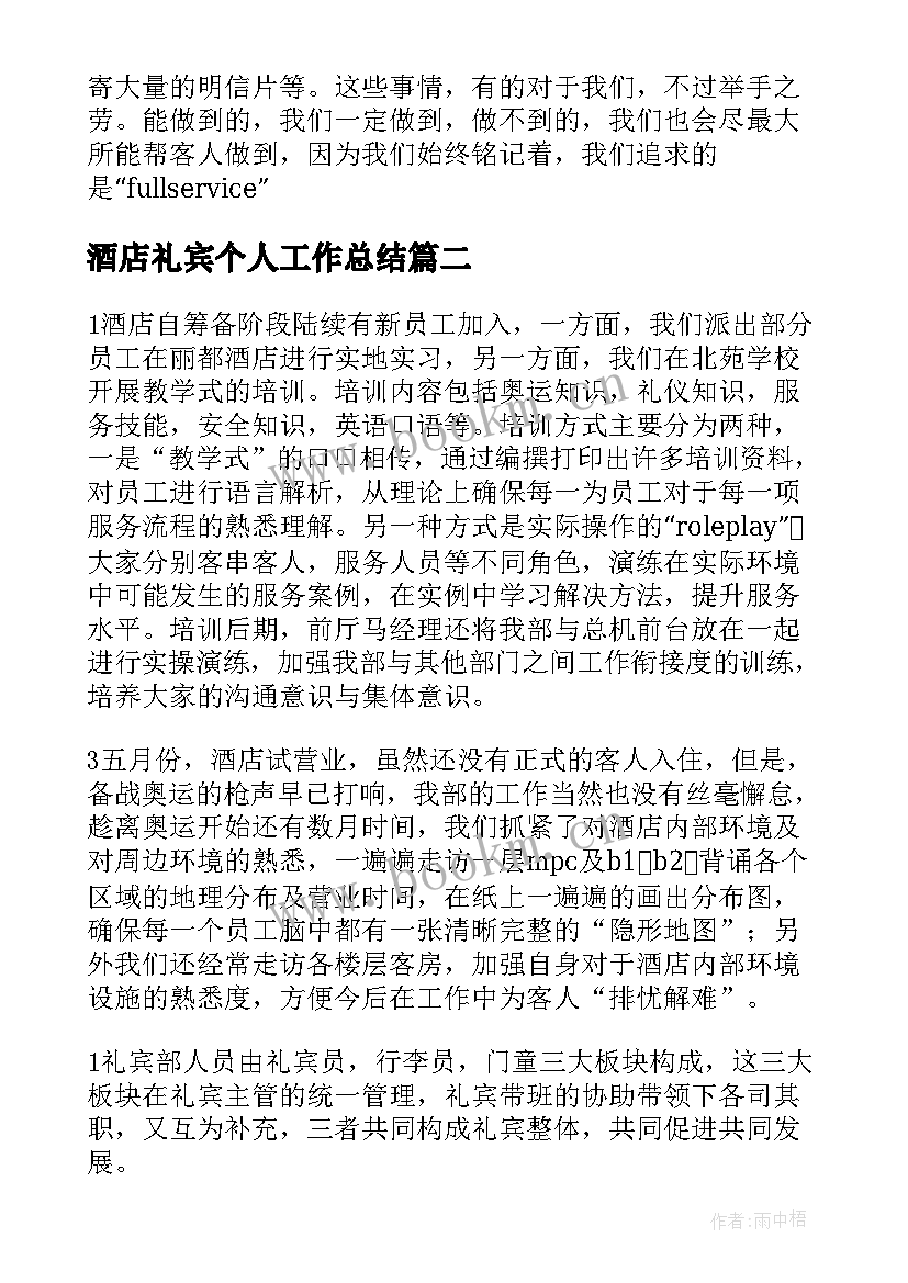 最新酒店礼宾个人工作总结(模板5篇)