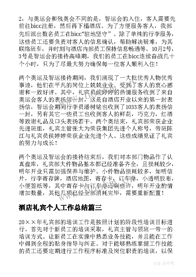 最新酒店礼宾个人工作总结(模板5篇)