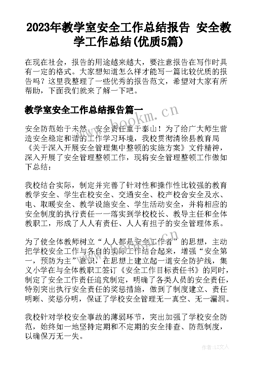 2023年教学室安全工作总结报告 安全教学工作总结(优质5篇)