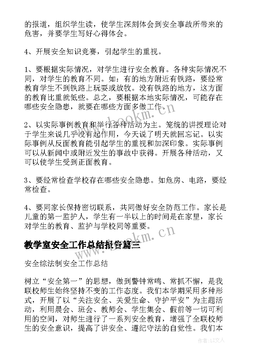 2023年教学室安全工作总结报告 安全教学工作总结(优质5篇)