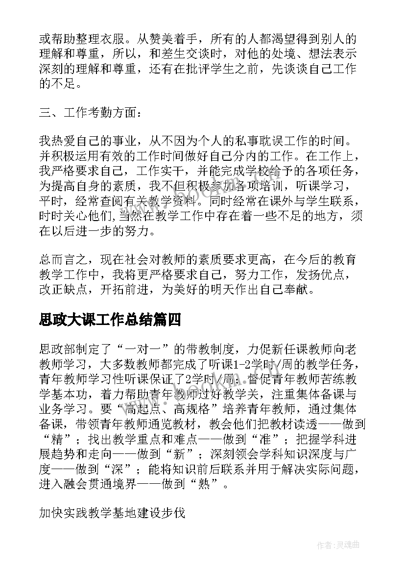 最新思政大课工作总结(汇总5篇)