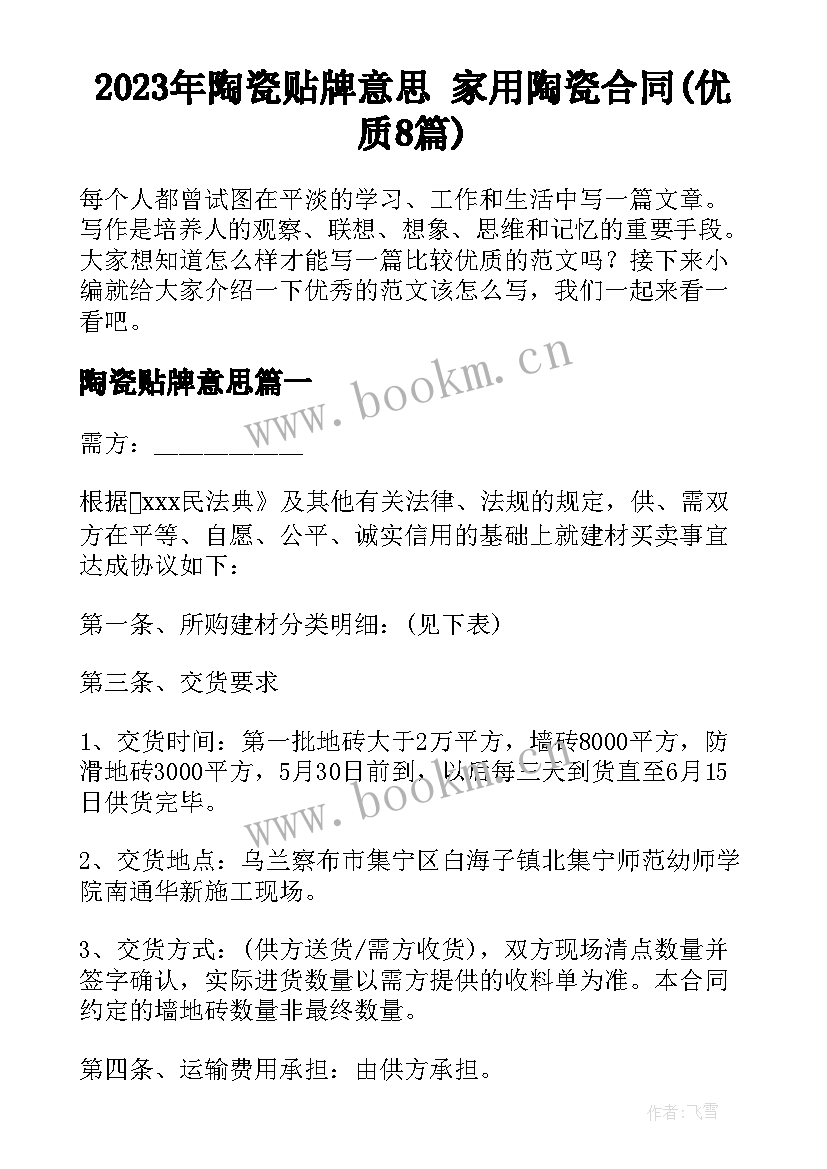 2023年陶瓷贴牌意思 家用陶瓷合同(优质8篇)