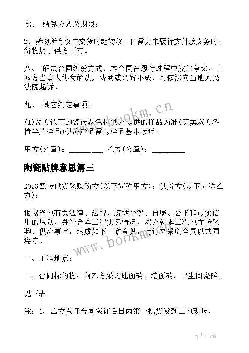 2023年陶瓷贴牌意思 家用陶瓷合同(优质8篇)