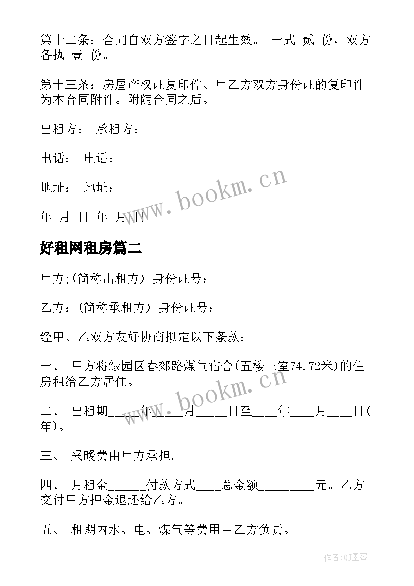 2023年好租网租房 长沙租房合同(实用10篇)