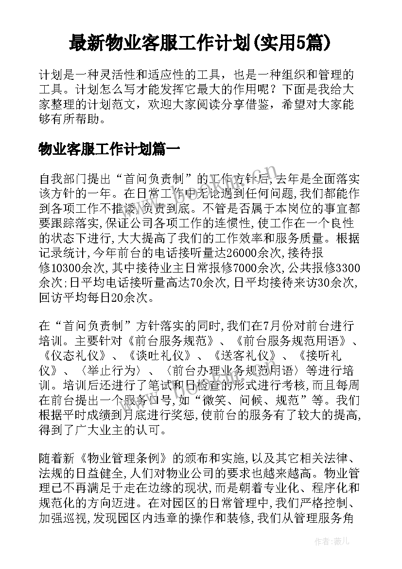 最新物业客服工作计划(实用5篇)