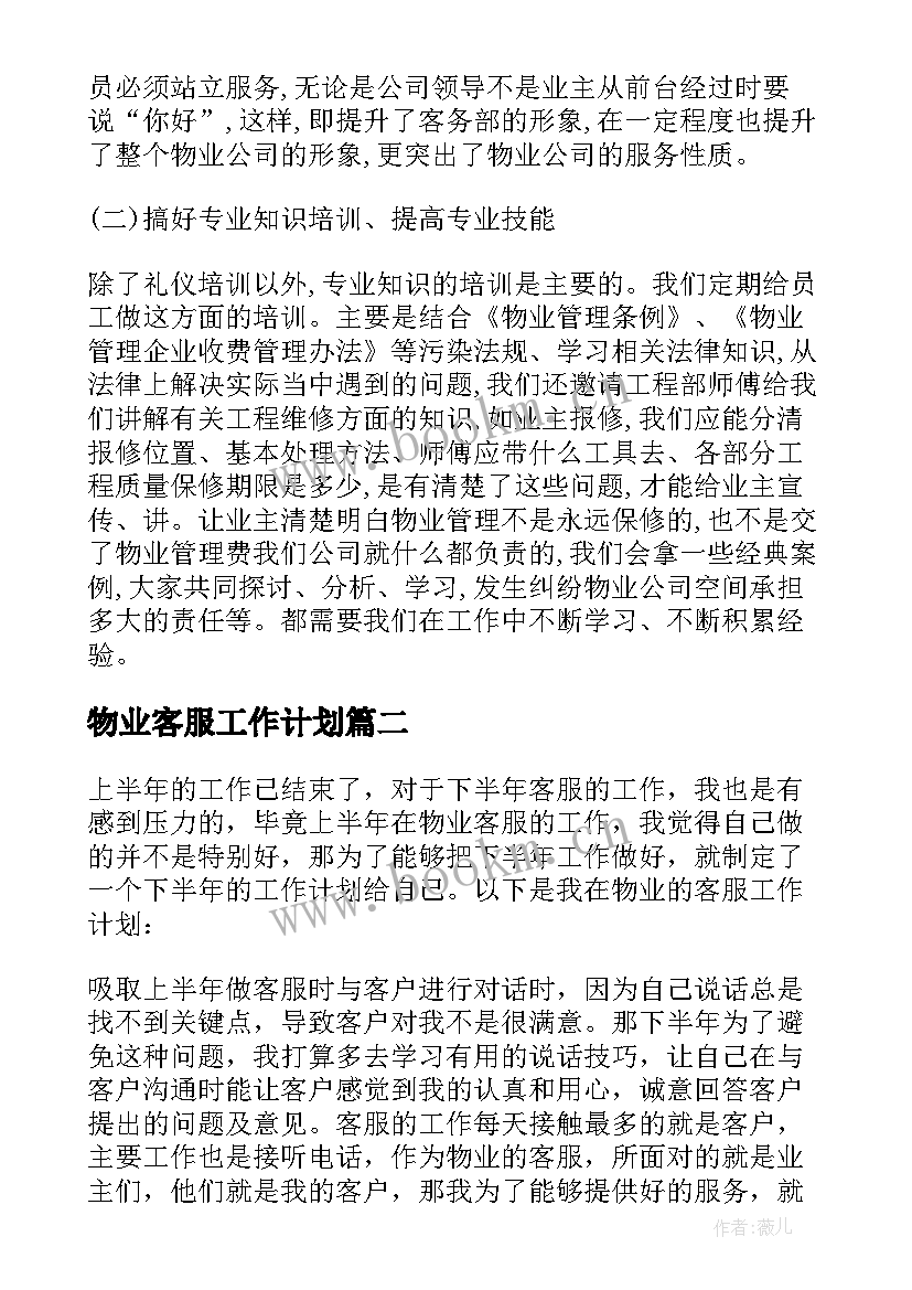 最新物业客服工作计划(实用5篇)