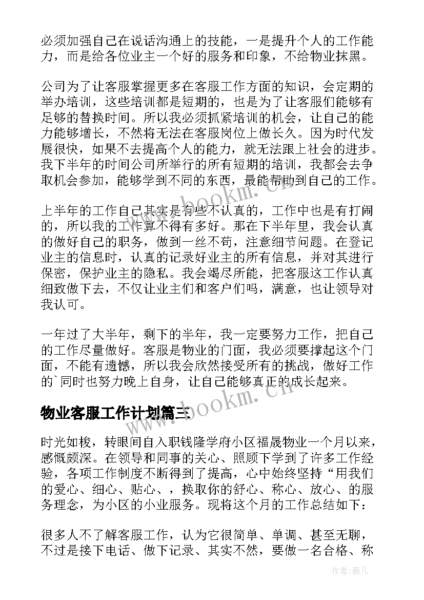 最新物业客服工作计划(实用5篇)