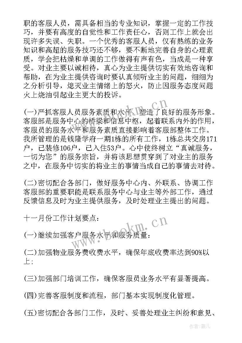 最新物业客服工作计划(实用5篇)