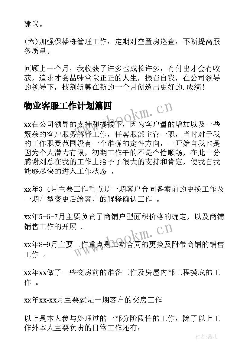 最新物业客服工作计划(实用5篇)