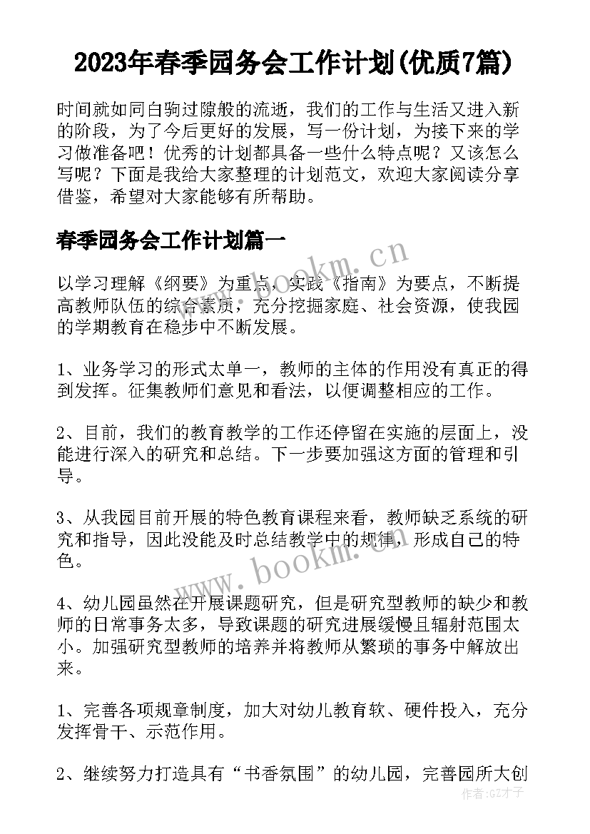 2023年春季园务会工作计划(优质7篇)