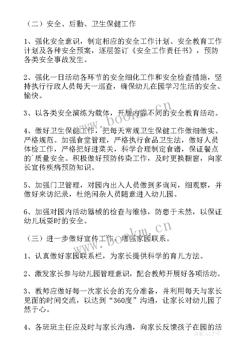 2023年春季园务会工作计划(优质7篇)