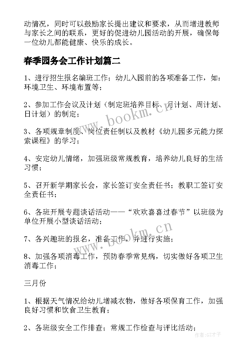 2023年春季园务会工作计划(优质7篇)