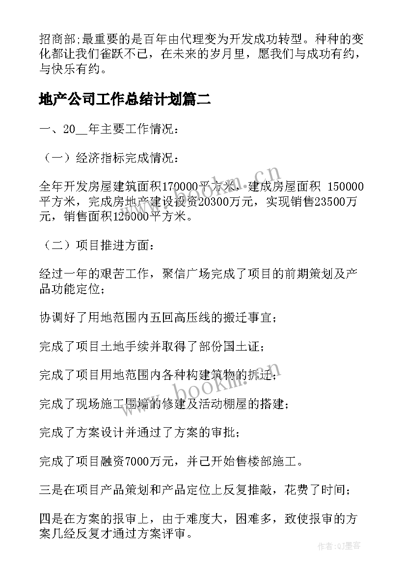 最新地产公司工作总结计划(汇总5篇)