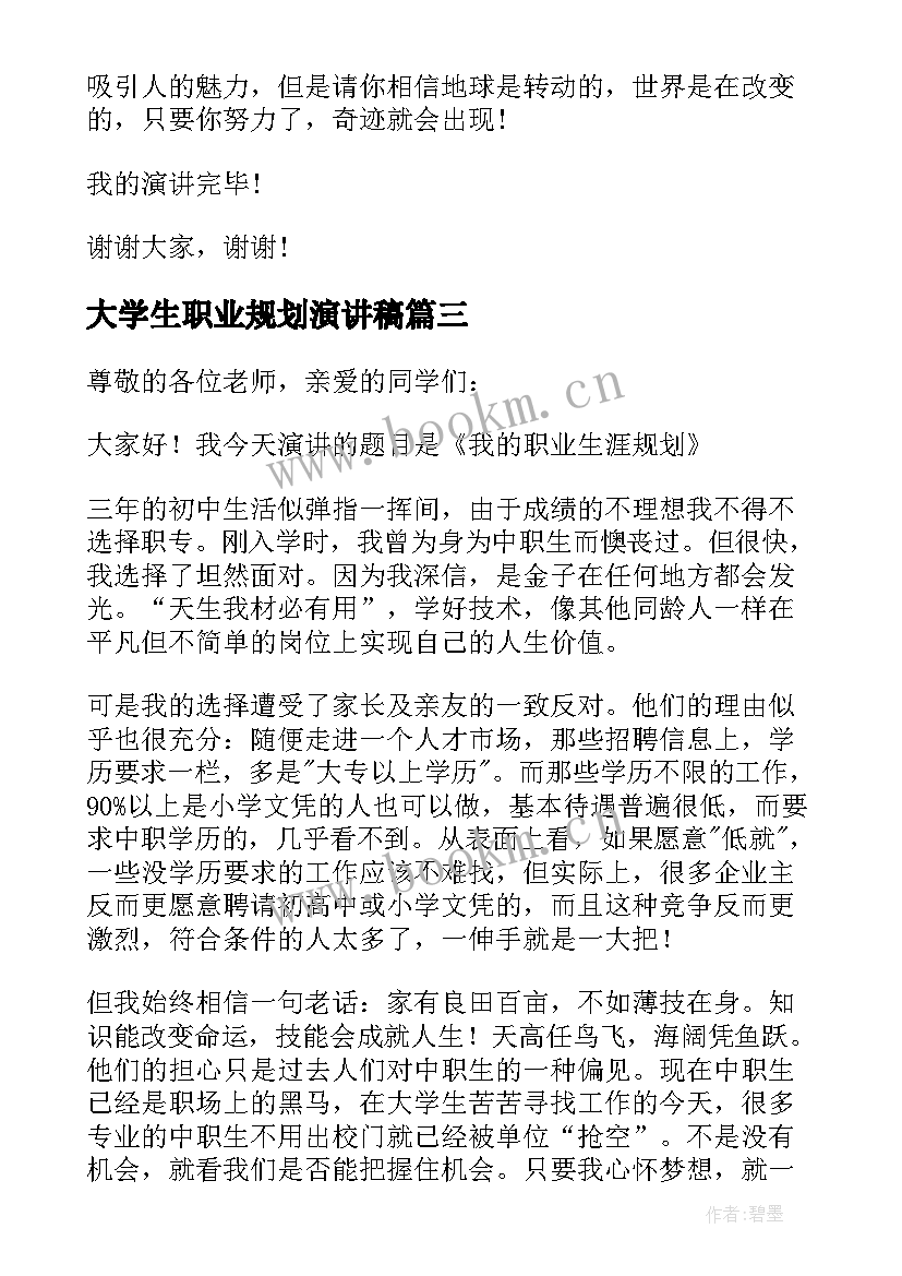 大学生职业规划演讲稿 大学生职业规划大赛演讲稿(精选5篇)