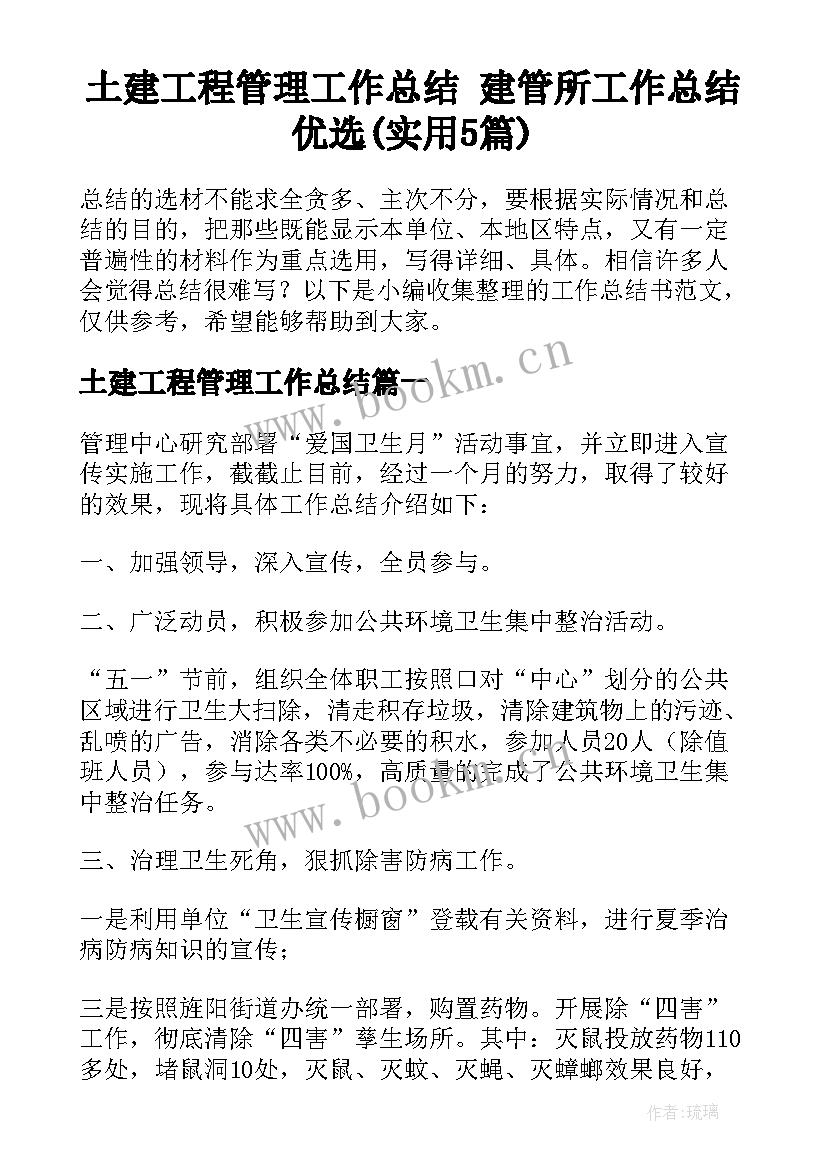 土建工程管理工作总结 建管所工作总结优选(实用5篇)