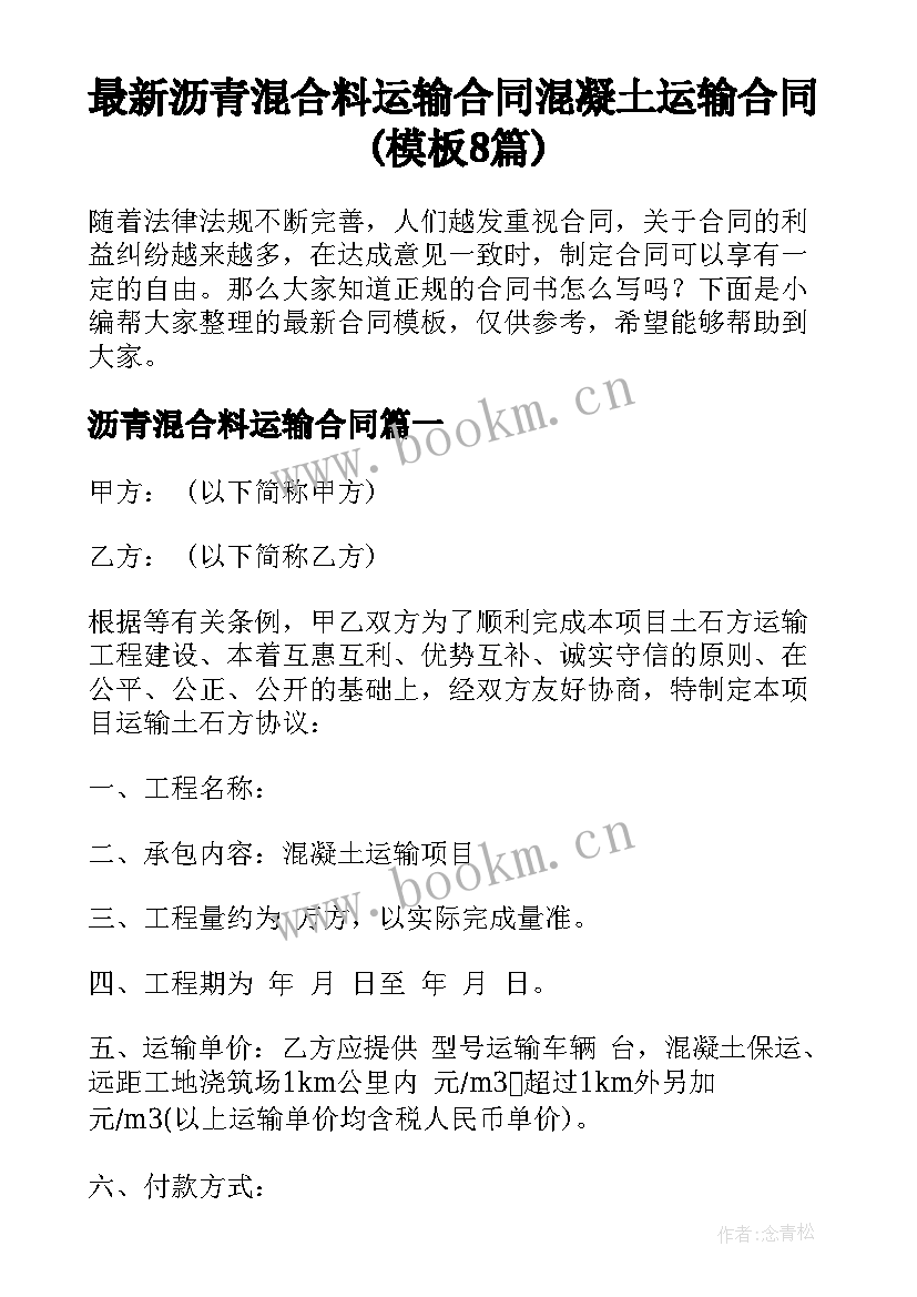 最新沥青混合料运输合同 混凝土运输合同(模板8篇)