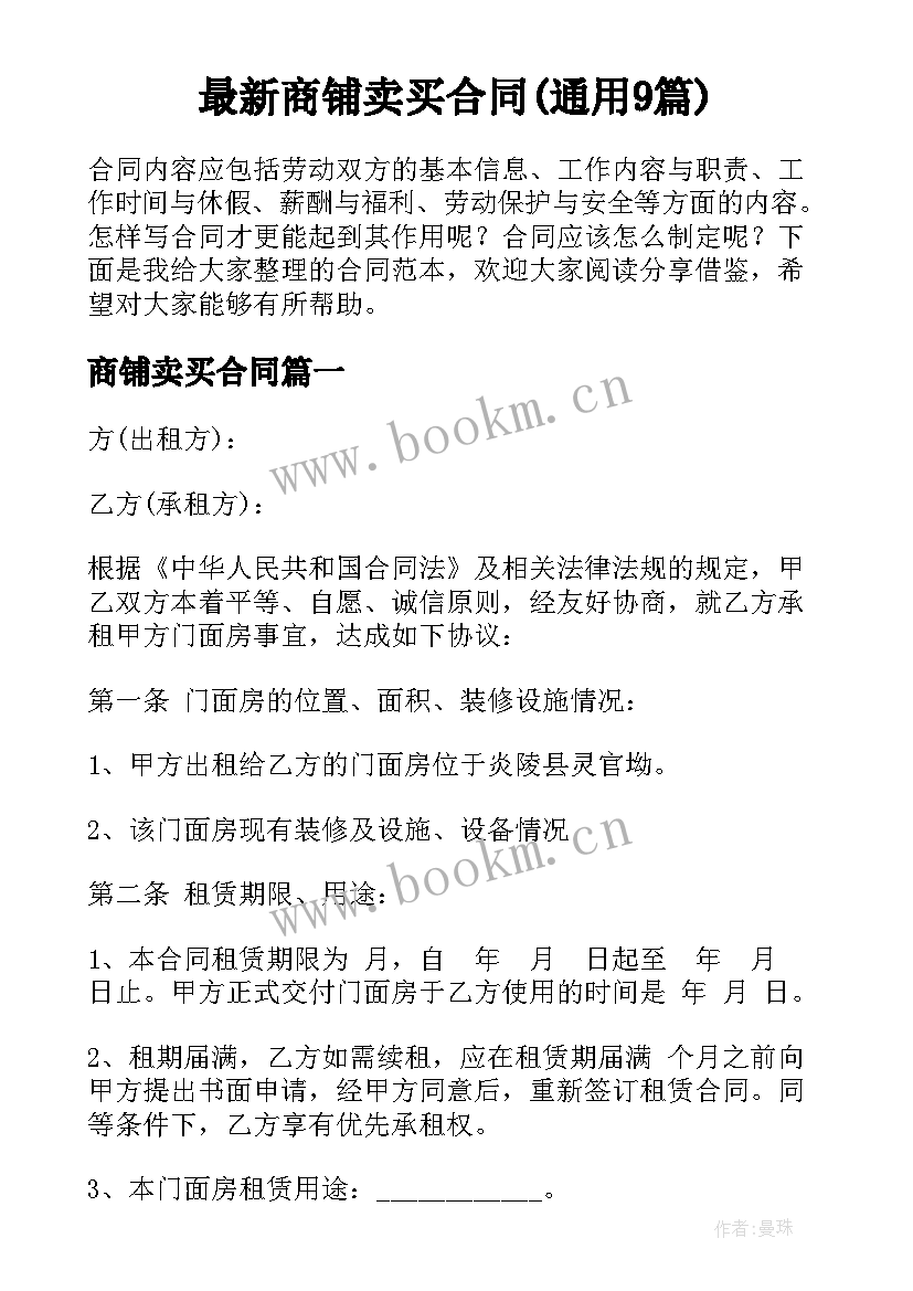 最新商铺卖买合同(通用9篇)