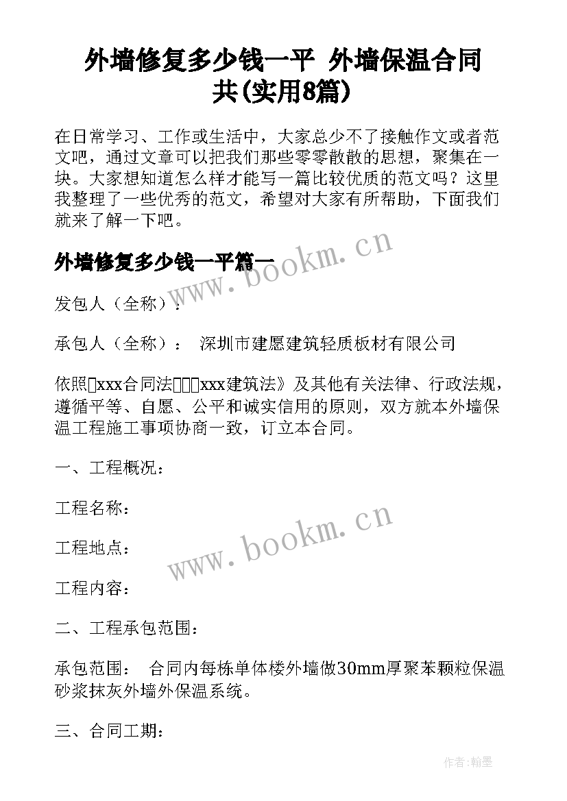 外墙修复多少钱一平 外墙保温合同共(实用8篇)