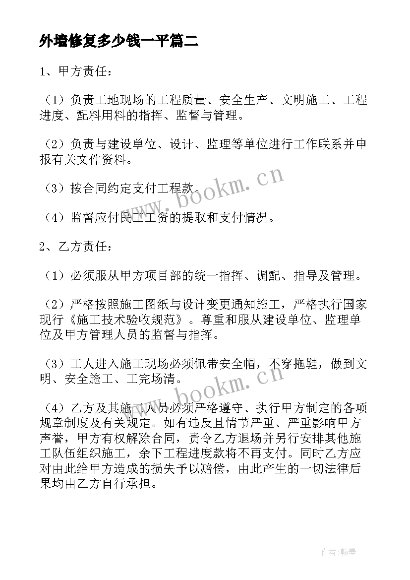 外墙修复多少钱一平 外墙保温合同共(实用8篇)