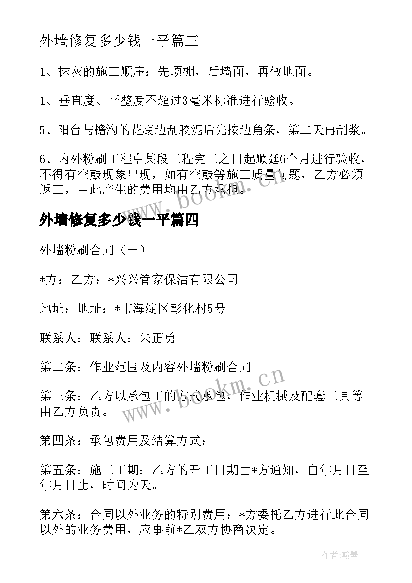 外墙修复多少钱一平 外墙保温合同共(实用8篇)