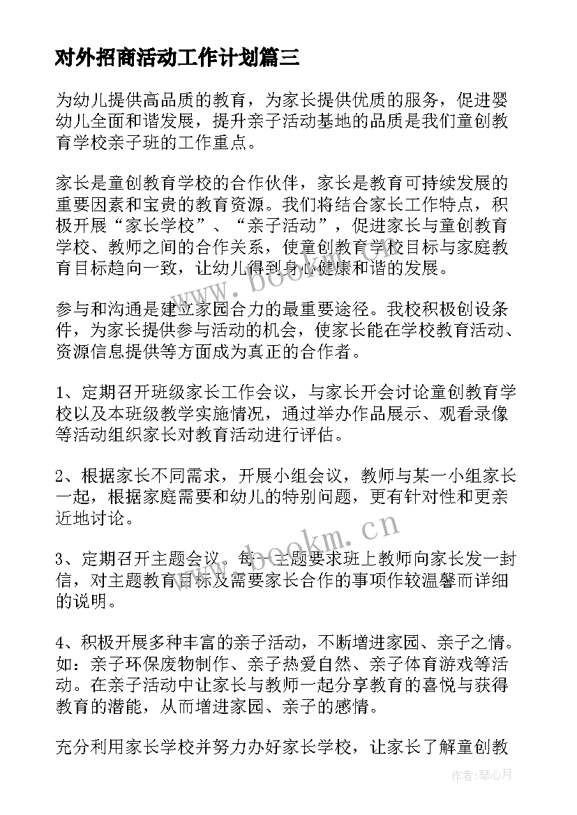 对外招商活动工作计划 活动工作计划(通用6篇)