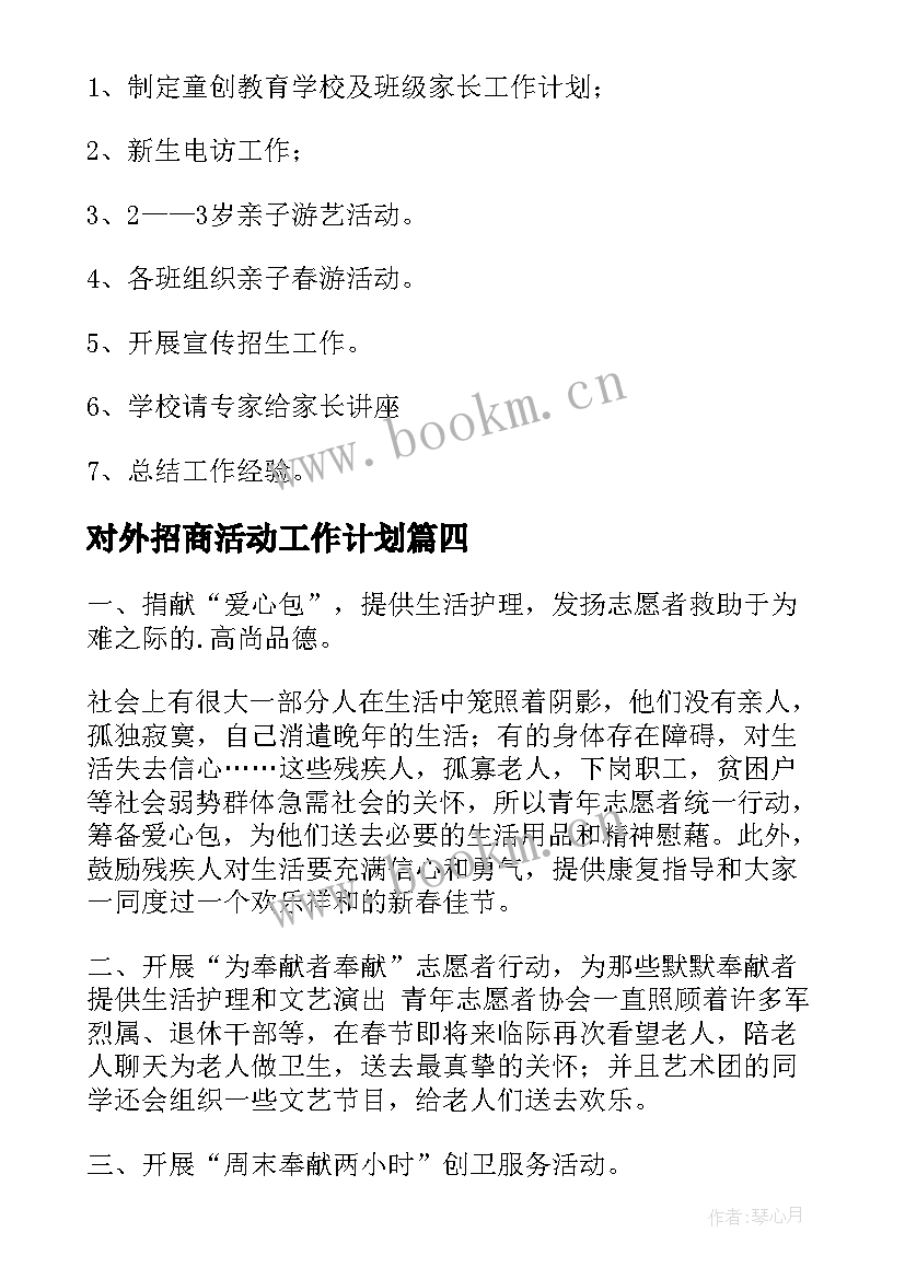 对外招商活动工作计划 活动工作计划(通用6篇)