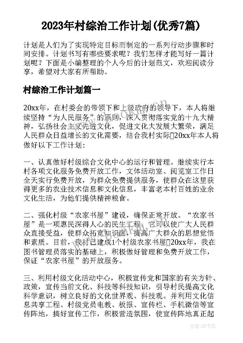 2023年村综治工作计划(优秀7篇)